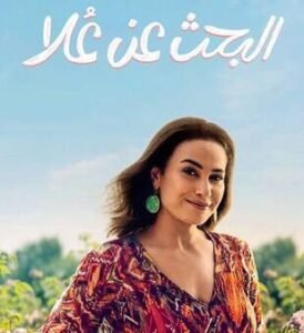 بوستر مسلسل البحث عن علا بطولة هند صبري