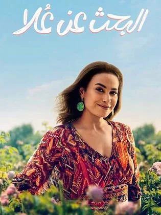 بوستر مسلسل البحث عن علا بطولة هند صبري
